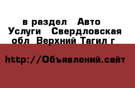  в раздел : Авто » Услуги . Свердловская обл.,Верхний Тагил г.